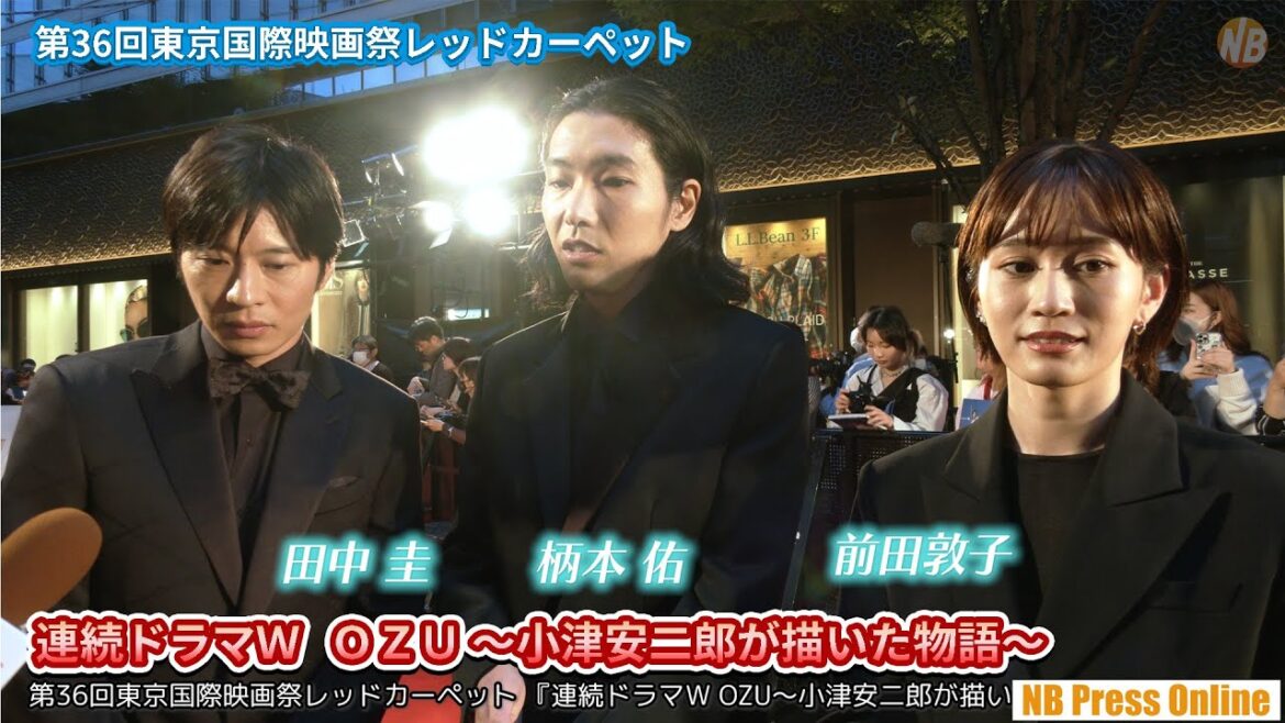 田中圭、柄本佑、前田敦子インタビュー。『連続ドラマW OZU ~小津安二郎が描いた物語~』第36回東京国際映画祭レッドカーペット