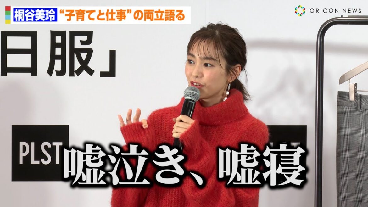 桐谷美玲、“子育てと仕事”両立の苦労語る「今日も朝全然起きなくて(笑)」 家族で秋出かけたい場所も明かす
