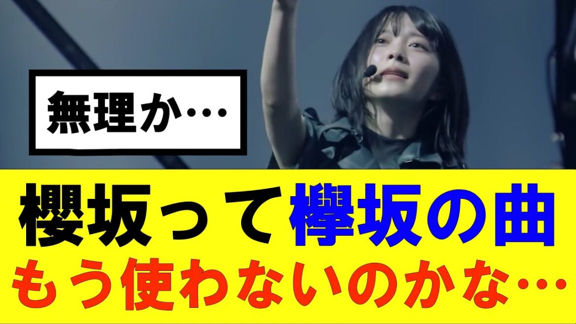 【櫻坂46】欅坂の楽曲ってもう見れないのかな…#櫻坂46 #そこ曲がったら櫻坂#承認欲求 #森田ひかる #山﨑天 #藤吉夏鈴 #sakurazaka46 #土生瑞穂 #欅坂46#村山美羽 #井上梨名