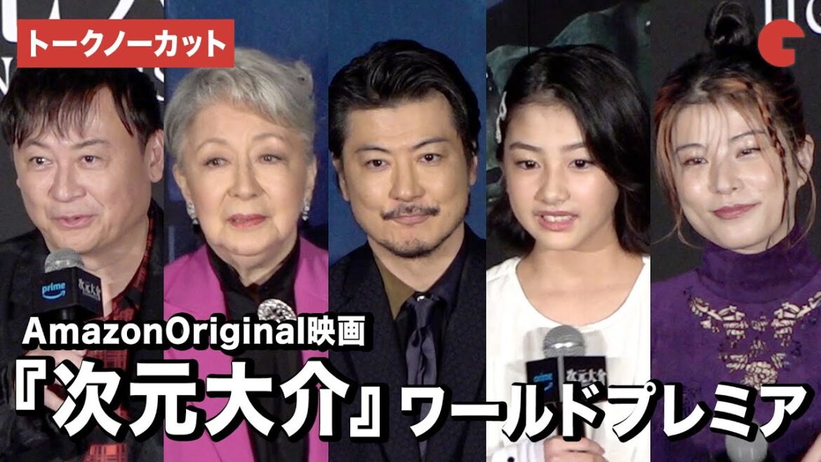 【トークノーカット】玉山鉄二、真木ことか、さとうほなみら登壇『次元大介』ワールドプレミアイベント