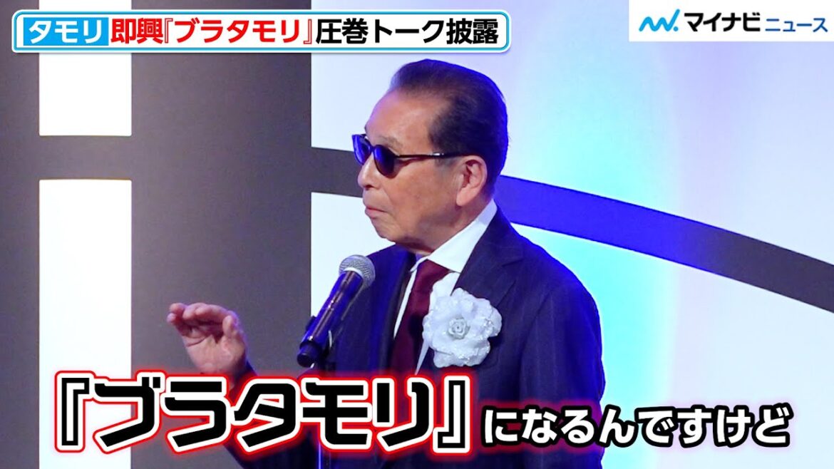 タモリ、即興『ブラタモリ』の圧巻トーク!芸能活動を振り返り「非難の歴史」 『第60回ギャラクシー賞贈賞式』