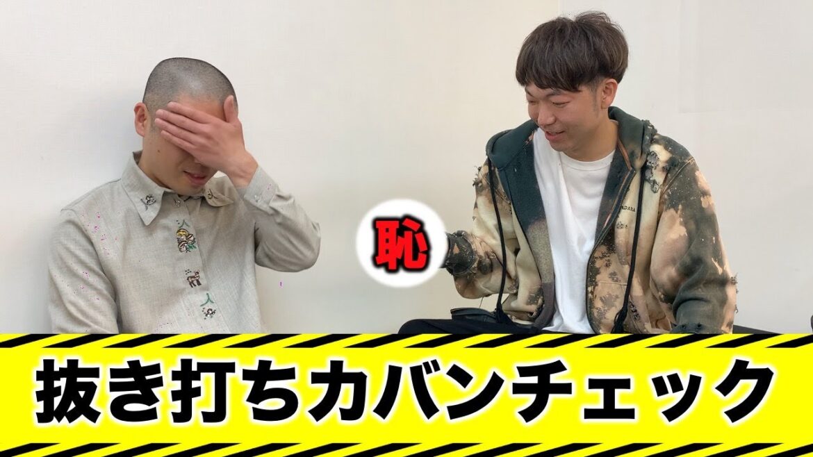 抜き打ち!カバンの中身チェック!