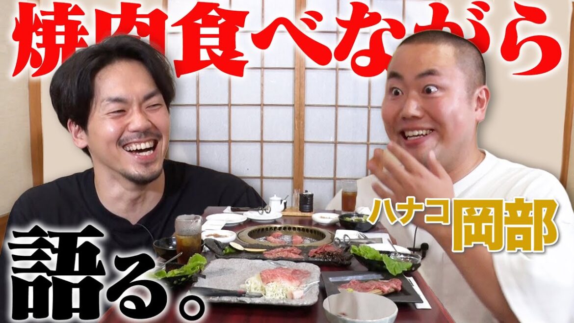 お笑い芸人1バスケ詳しい?ハナコ岡部さんと焼肉食べながらバスケトーク【ハナコ岡部コラボ】