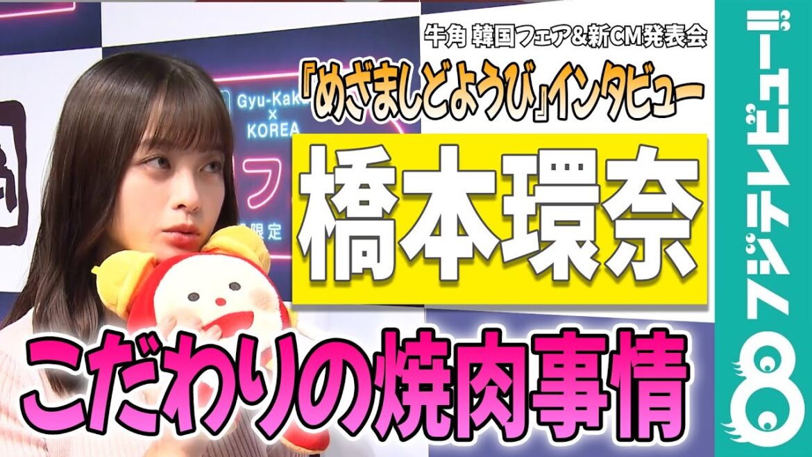 【めざまし独占】橋本環奈 こだわりの焼肉事情を語る「自分のために!」