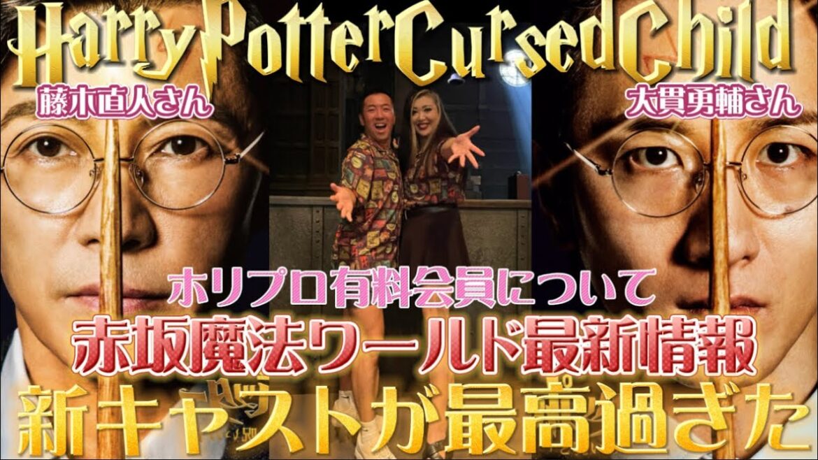 【舞台ハリーポッターと呪いの子】新キャストがマジで神過ぎて最高過ぎた😍🪄✨🕰️大貫勇輔さん🩵藤木直人さんを最前列で鑑賞してきました🫶💓最新の赤坂魔法ワールド情報⚡️ホリプロ有料会員について