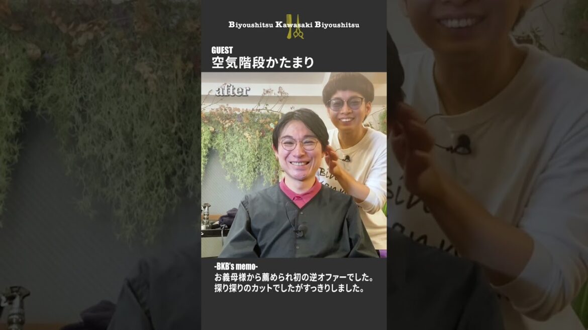 元美容師のBKBが空気階段かたまりの髪を切ってみた結果 #Shorts