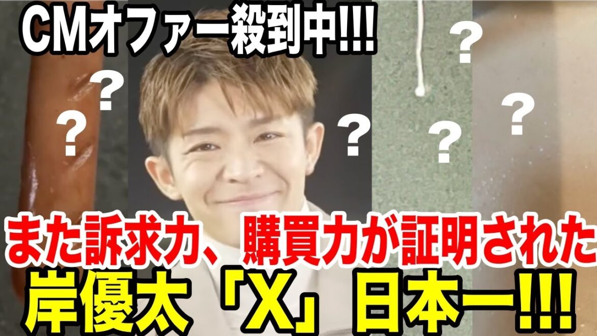 岸優太のXが日本一!!!CMオファー殺到中!また訴求力、購買力が証明された…