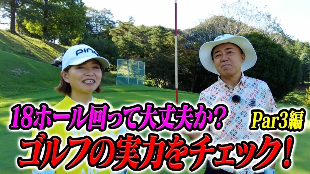 【大久保佳代子のずたぼろゴルフ#19】お久しぶりのゴルゴさんも驚きの上達ぶりとは!?