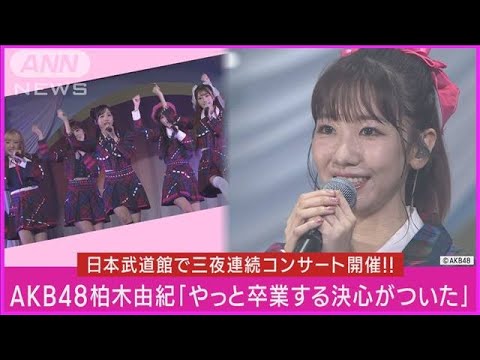 柏木由紀が卒業を発表「今のAKB48がほんとに一番大好きです!」涙ながら明かす(2023年10月24日)