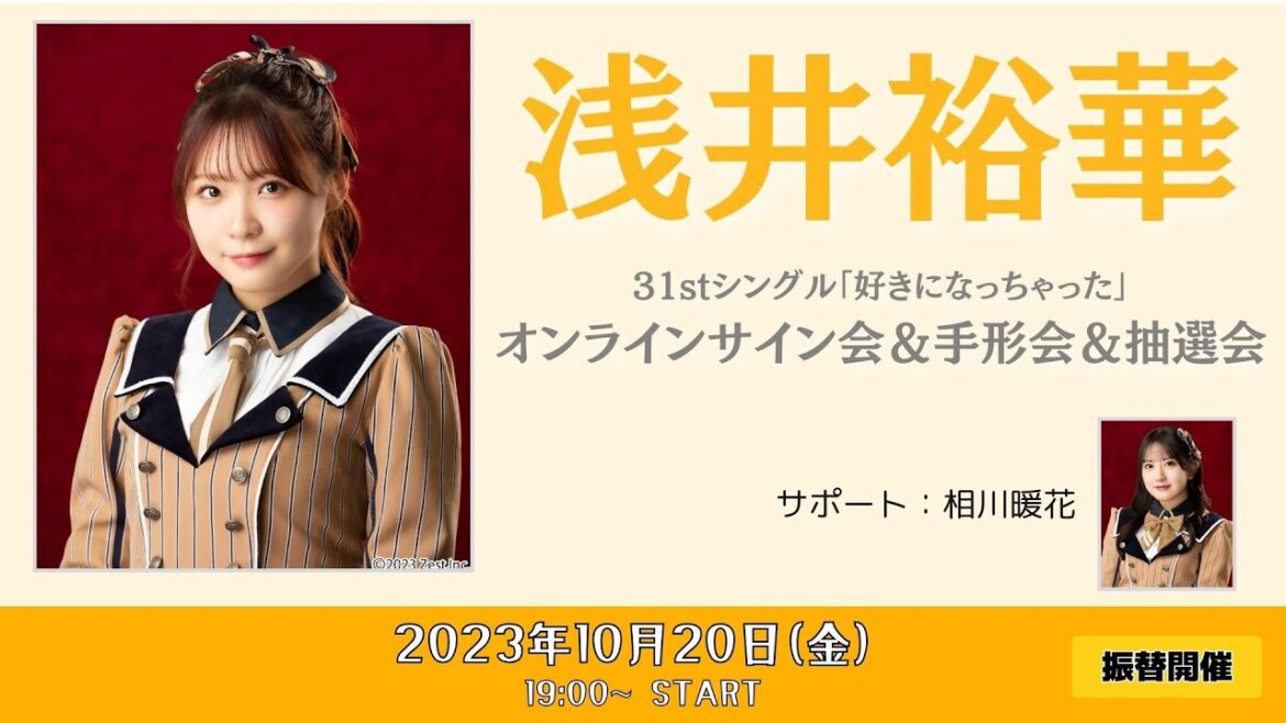 浅井裕華オンラインサイン会/手形会振替開催