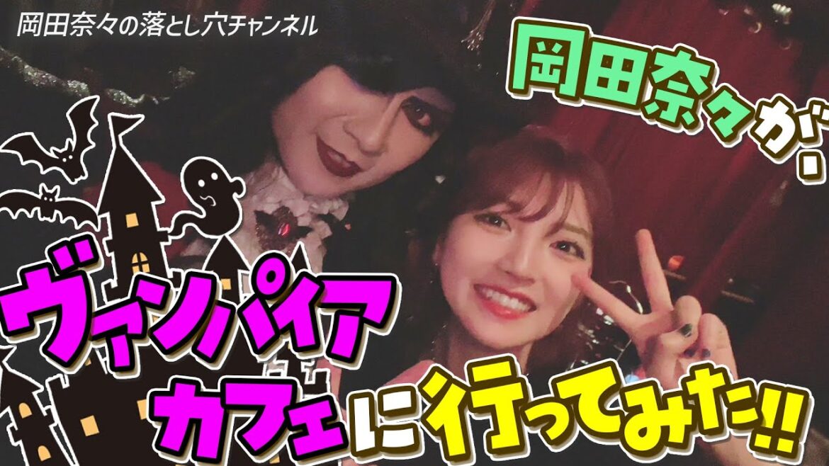 【魔界】実はヴァンパイアのお友達がいます【銀座】