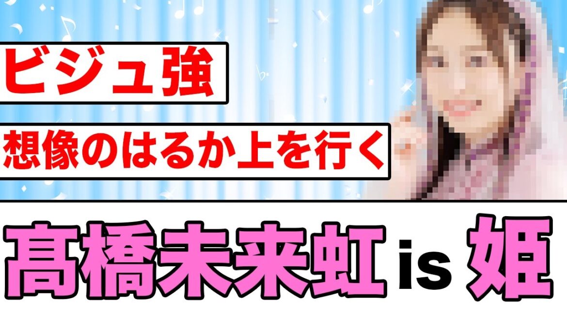 【解禁】髙橋未来虹、美しすぎてもはや暴力【日向坂46】