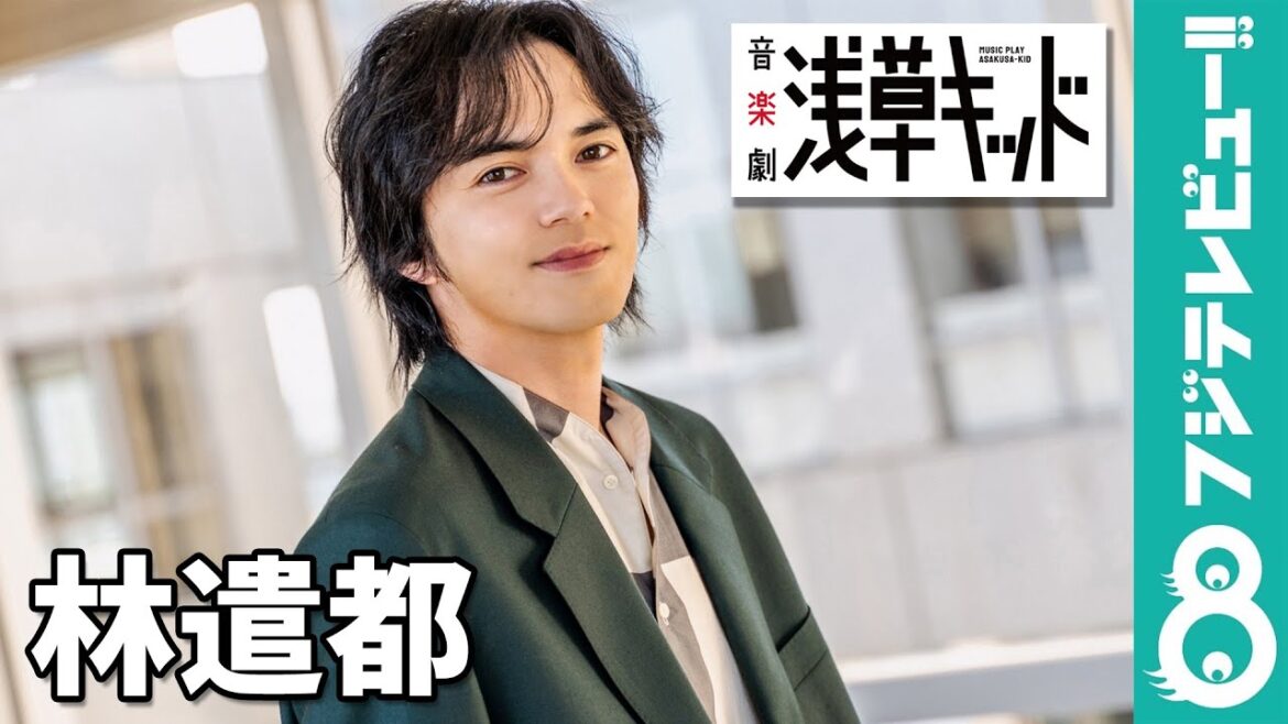 林遣都 音楽劇「浅草キッド」で北野武演じる!