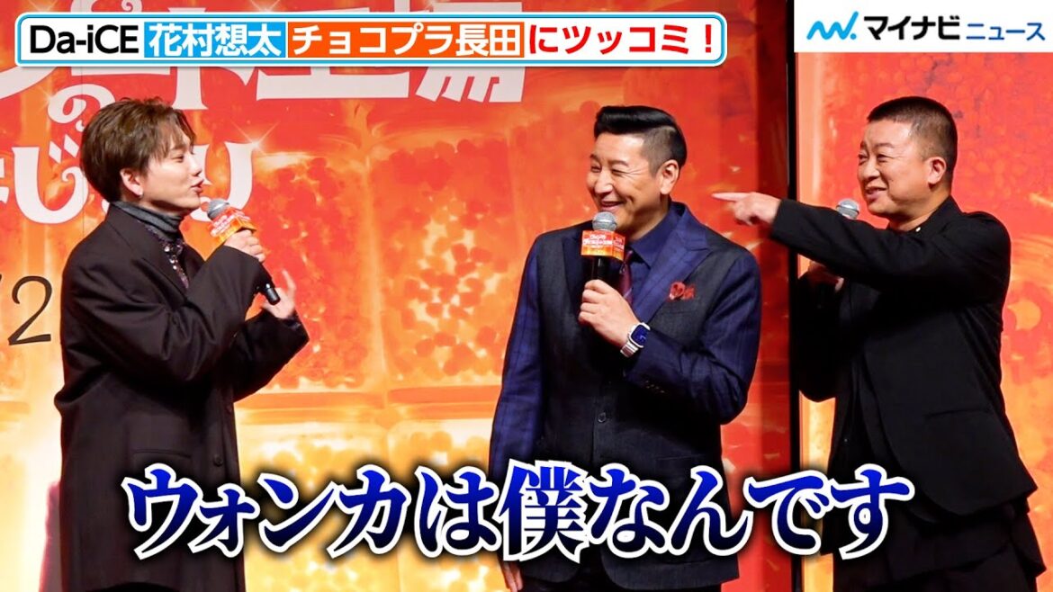 Da-iCE花村想太、チョコプラ長田に思わずツッコミ!ボケ連発で笑い止まらず 『ウォンカとチョコレート工場のはじまり』完全吹替版製作発表会見