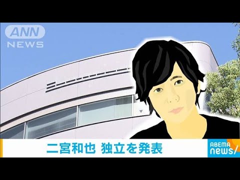 嵐・二宮和也「後悔しないための決断」 事務所からの独立発表(2023年10月25日)
