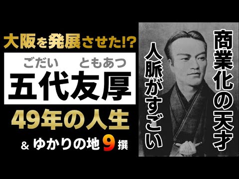 【五代友厚の一生】明治の近代化で大阪を商業都市に発展させた渋沢栄一に並ぶ日本の実業家(ざっくり偉人ヒストリー・ヒストリア・偉人伝・素顔の履歴書・大河ドラマ・名言・名所・ゆかりの地)