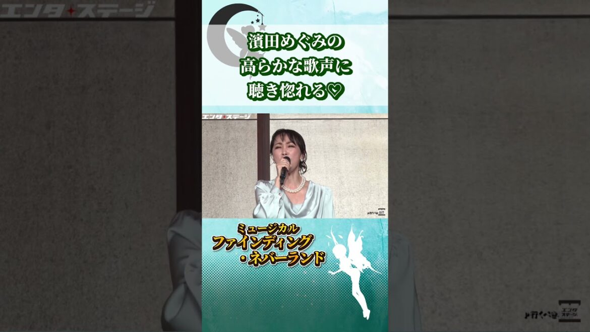 濱田めぐみの高らかな歌声に聴き惚れる♡