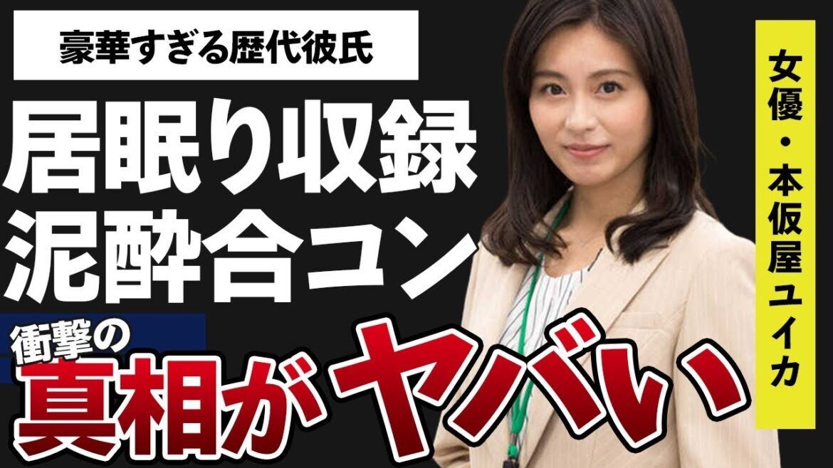 本仮屋ユイカの泥酔居眠り収録の真相…合コンでの“無防備”な姿に言葉を失う…「スウィングガールズ」でも有名な女優の豪華すぎる男性編歴に驚きを隠せない…