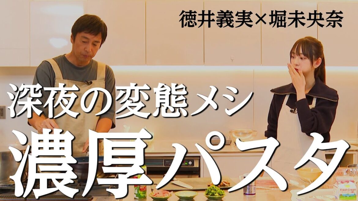 【背徳】徳井義実が作る深夜の変態濃厚パスタ【深夜1時のペコリスト】【堀未央奈】