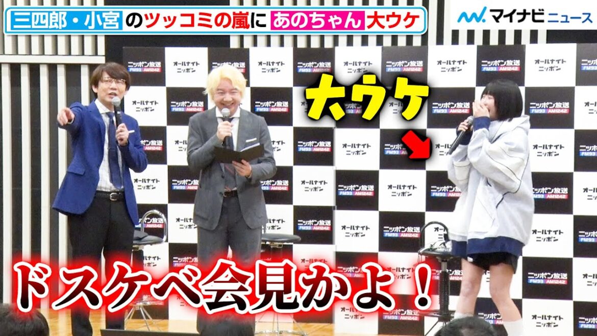 三四郎・小宮、あのちゃんにも記者にもツッコミの嵐!止まらない話芸に会場爆笑 ニッポン放送『オールナイトニッポン』2023年度ラインナップ発表記者会見