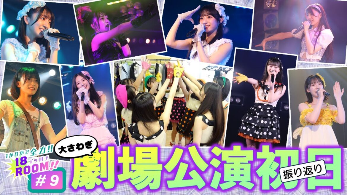 【AKB48 18期研究生】1か8かで全力!!18(イッパチ)ROOM!! ♯9