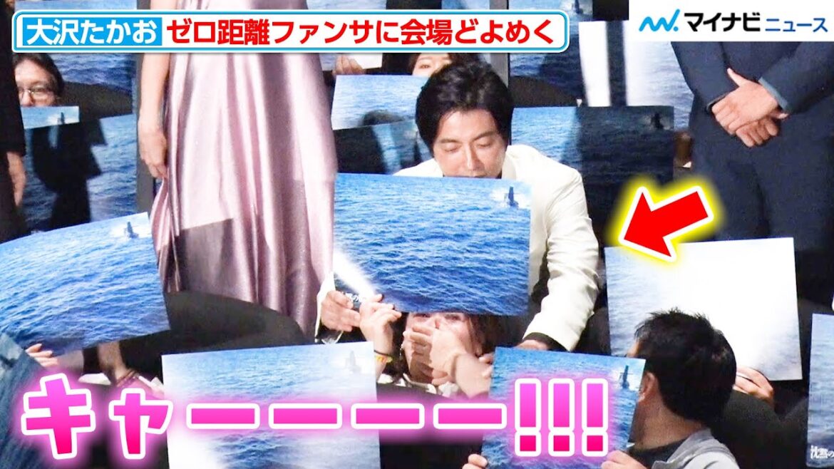 大沢たかお、“ほぼバックハグ”なゼロ距離ファンサに会場が騒然!撮影用パネルの位置を自ら微調整『沈黙の艦隊』初日舞台挨拶