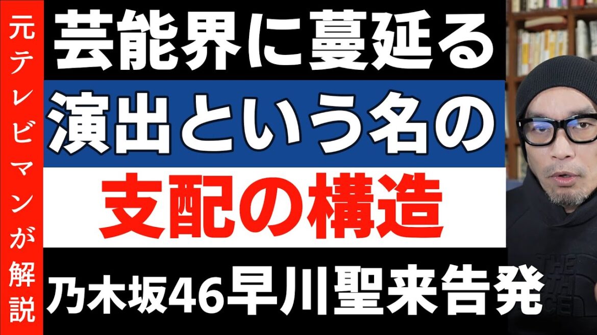 芸能界、演出という名の支配の構造【乃木坂46早川聖来さん告発】演出家の暴言