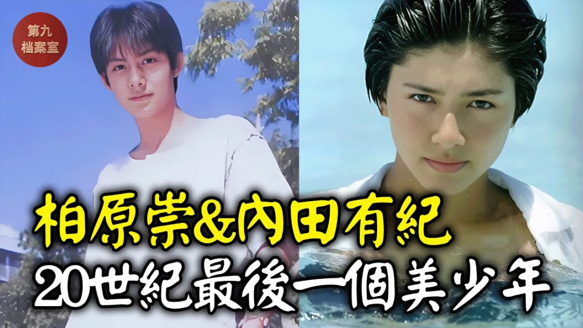 少年時期的柏原崇詮釋了什麼是世紀末美少年,但在人生巔峰時期毅然退圈,這中間到底發生了什麼?和男女通吃的內田有紀的戀情又是從何時開始?