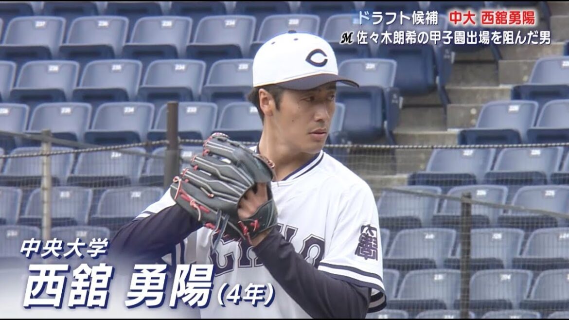 【2023年ドラフト候補】中大エース・西舘勇陽|東都大学野球 春季リーグ戦 中央大学 vs 青山学院大学