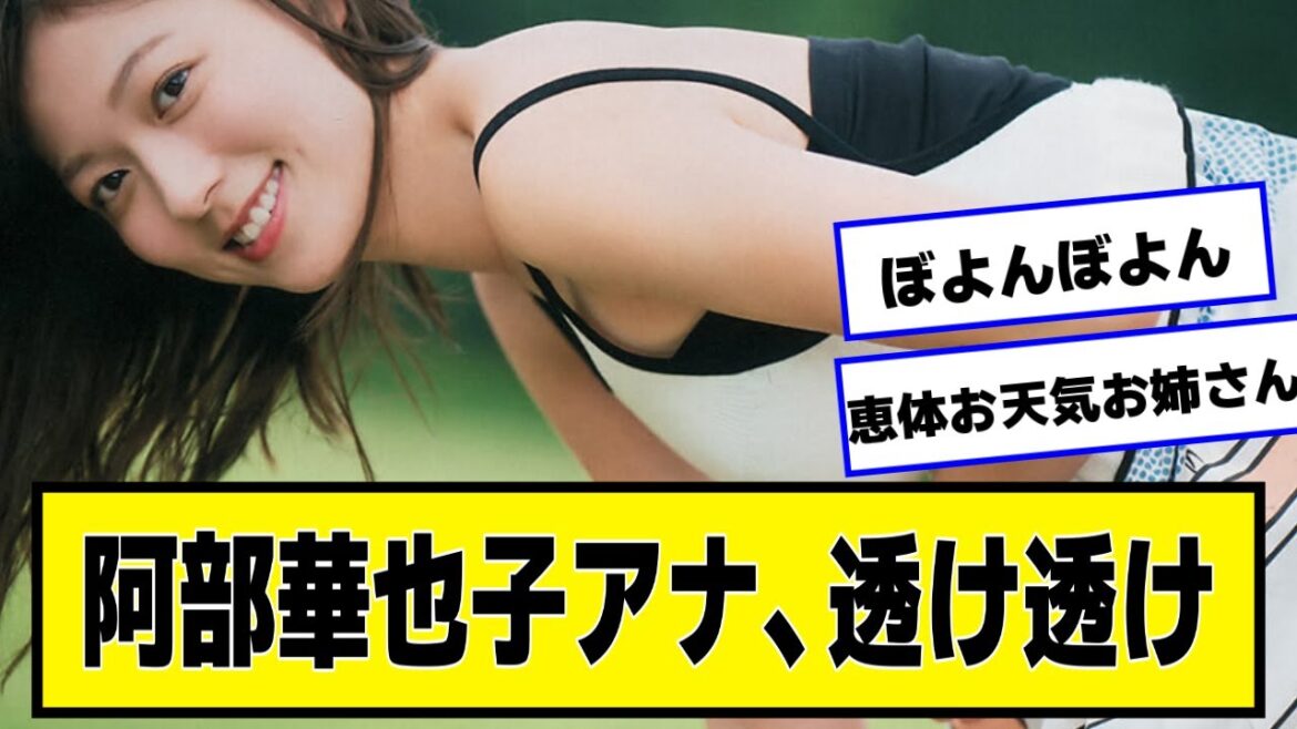 阿部華也子アナとかいうめちゃくちゃかわいいアナウンサーさんの透け透け【2chネットの反応】