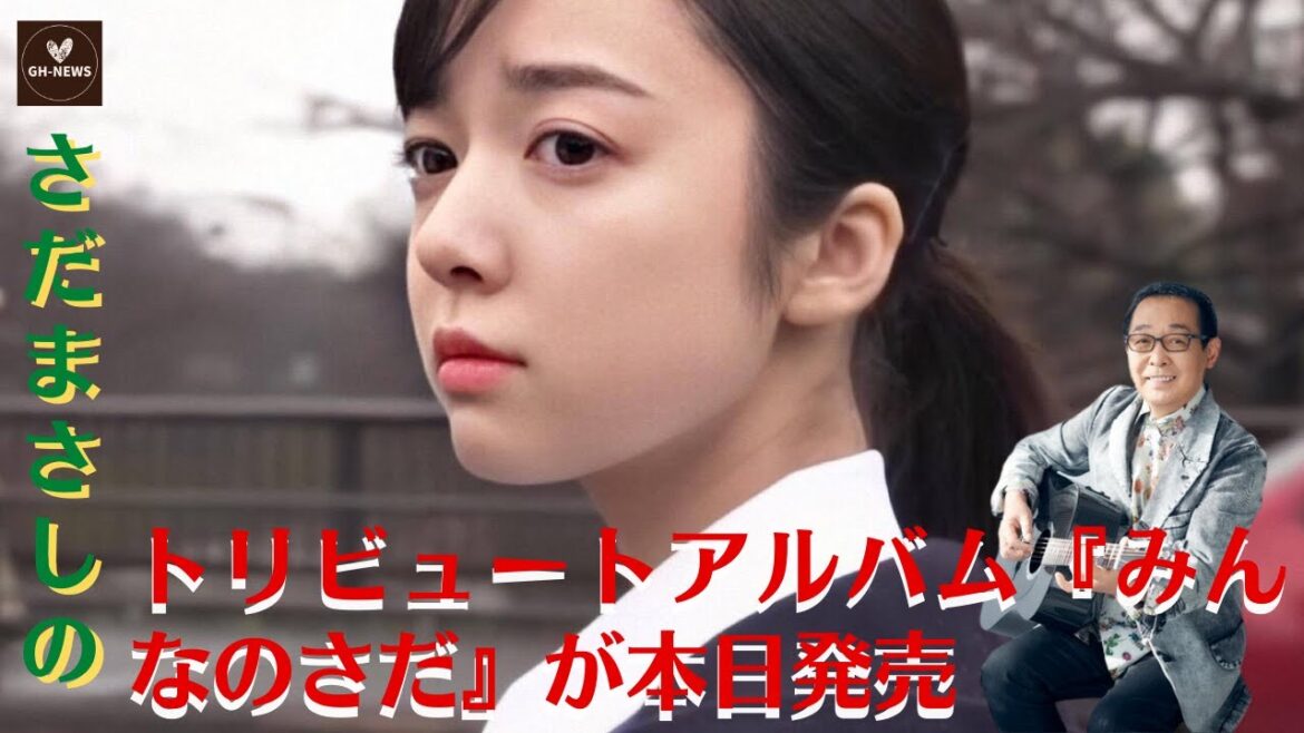 【上白石萌音、福山雅治】さだまさしのトリビュートアルバム『みんなのさだ』が本日発売、上白石萌音、福山雅治ら14組が参加したトリビュートアルバムについては「ありがたいな~。【GH-NEWS】