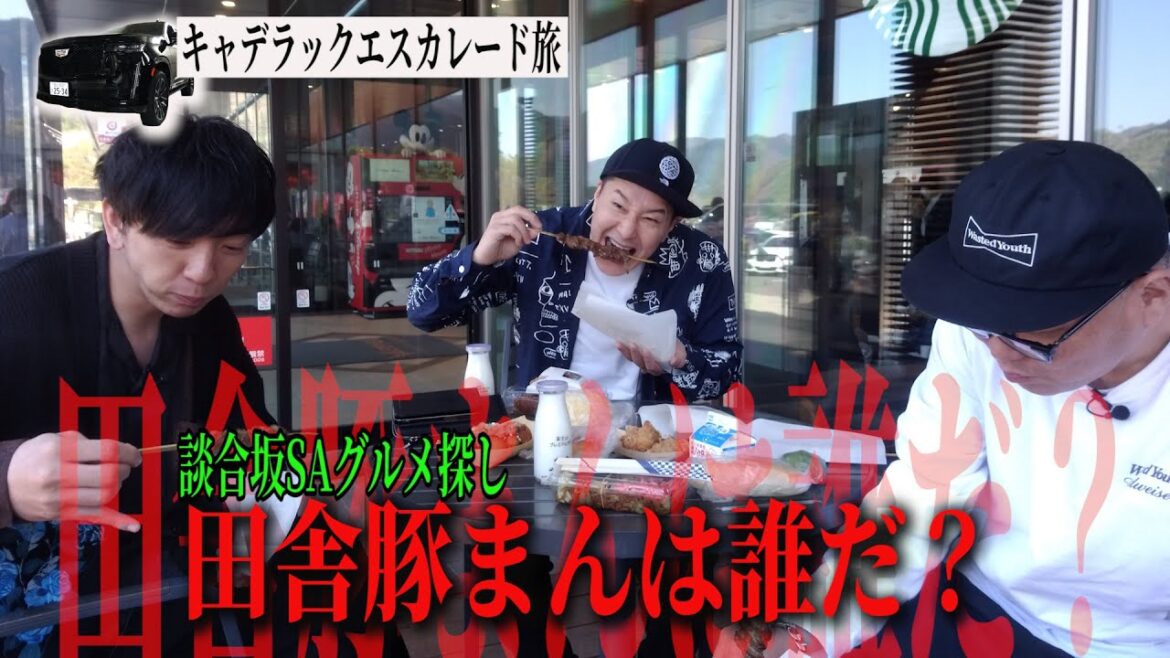 【シソンヌ長谷川さんと富士吉田旅 #3】少食は誰だ?談合坂SAで田舎豚まん決定戦 キャデラックエスカレード旅