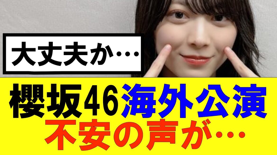 【櫻坂46】海外公演が決定したのに不安の声が…#櫻坂46 #そこ曲がったら櫻坂#承認欲求#森田ひかる #山﨑天 #藤吉夏鈴 #sakurazaka46 #土生瑞穂 #欅坂46#村山美羽 #井上梨名