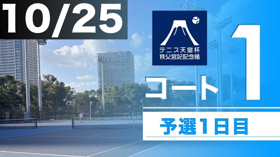 【予選Day1】全日本テニス選手権2023 女子S予選1回戦 コート1【10/25(水)】【三菱電機ビルソリューションズ 】