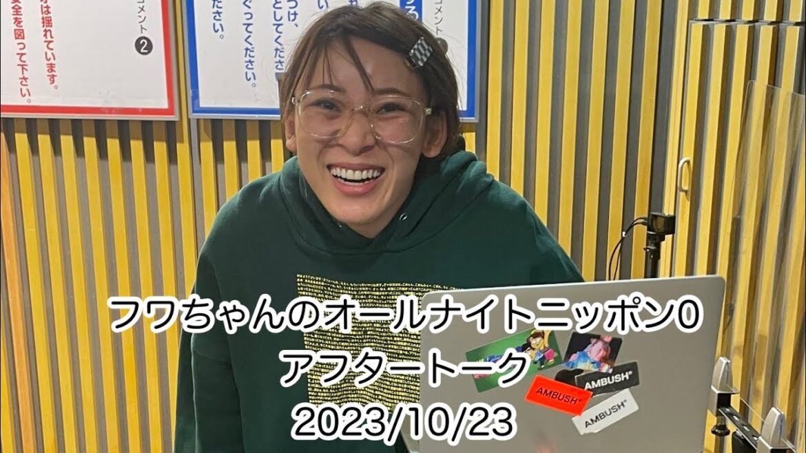 【アフタートーク】フワちゃんのオールナイトニッポン0 17live 20231023