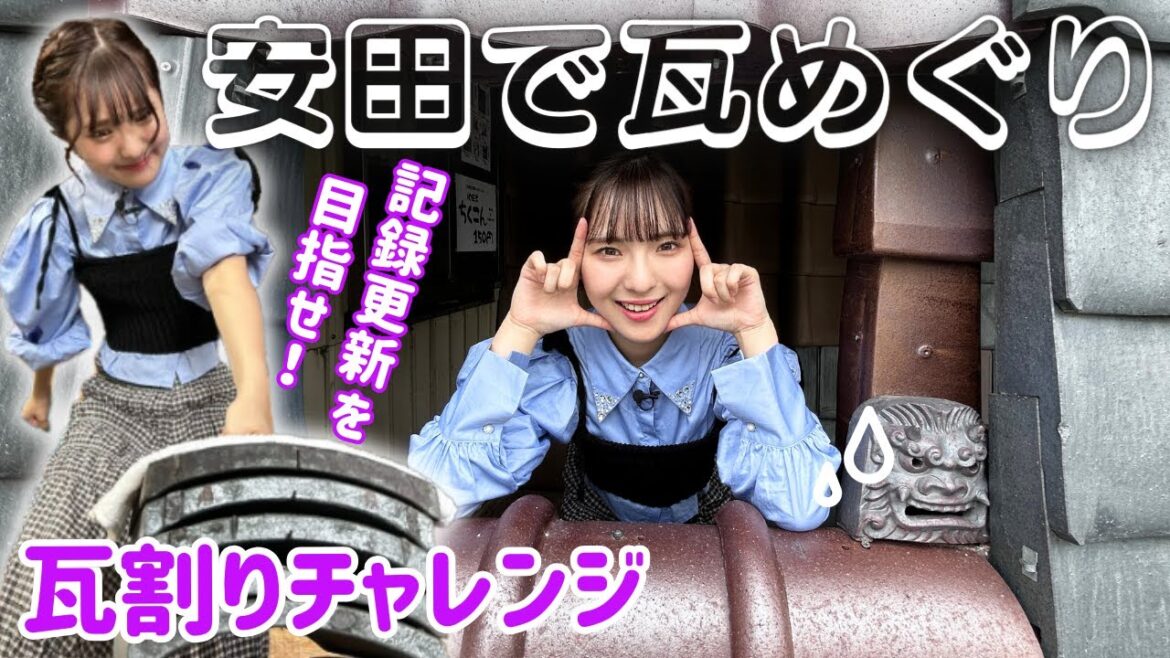 【安田観光】瓦割りチャレンジ! 温泉ソムリエNGT48大塚七海が瓦めぐり 絶品うな丼が無料!? おみくじの結果は・・・<新潟県阿賀野市/ガタの湯 #7>
