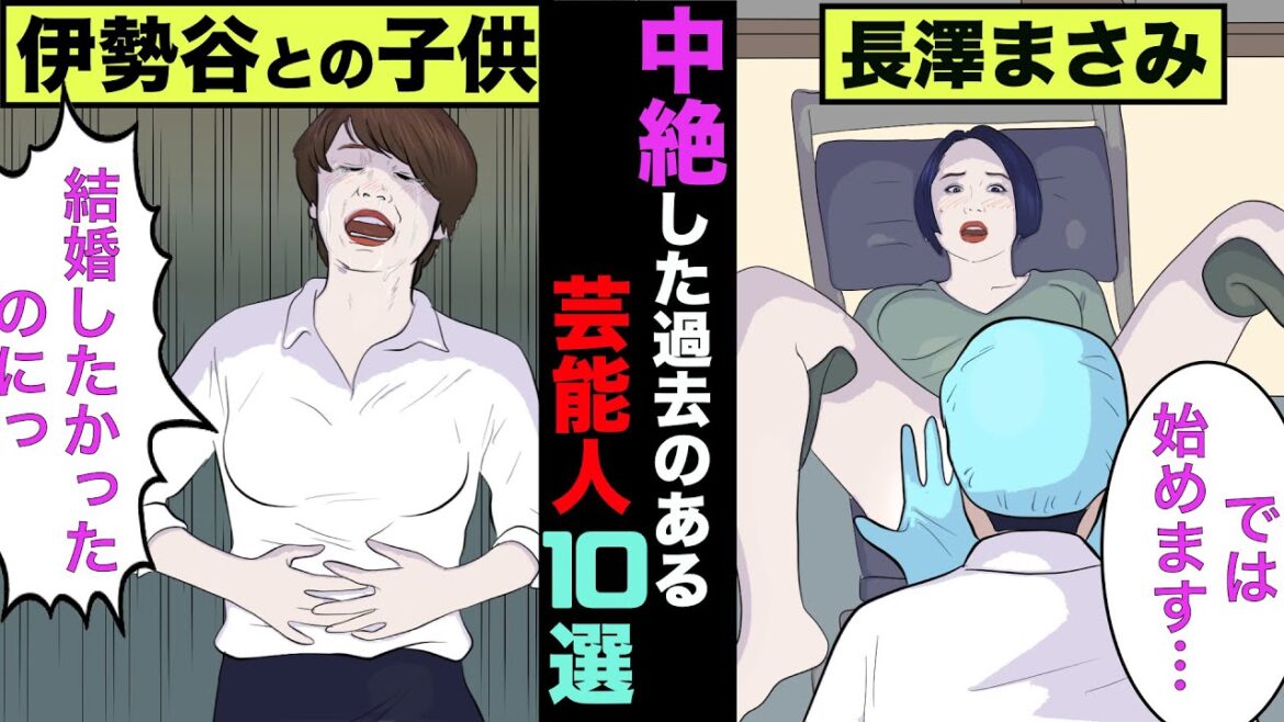 子供を堕ろしたことがある女性芸能人10選!【アニメ】【漫画】【実話】