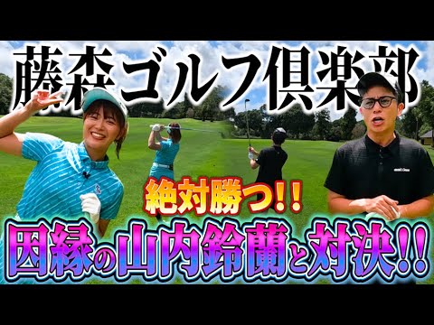 藤森意地のバーディー!?因縁の山内鈴蘭とガチンコ対決!