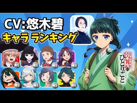 【悠木碧】薬屋のひとりごと/猫猫 ハマり役だったアニメキャラランキング!意外なキャラを演じていた【 声優】マオマオ【アンデッドアンラック/ジーナ】【逃げ上手の若君】【幼女戦記】【SAO】【スパイ教室】