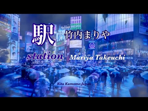 竹内まりや「駅 」STATION ♪ Mariya Takeuchi