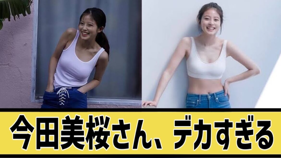 今田美桜さんが完璧すぎる件についてに対するネット民の反応 ※概要欄見なきゃお仕置きよ‼#5ch#2ch#なんj#グラビア