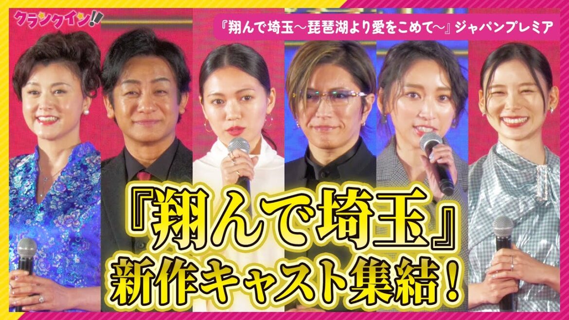 【トークノーカット】GACKT、二階堂ふみ、杏ら『翔んで埼玉』新作キャストがジャパンプレミアに集結!