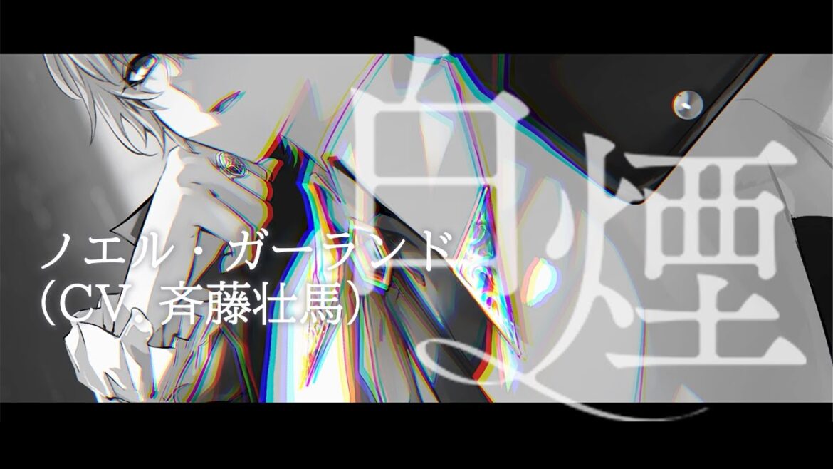 【MV】白煙/ノエル・ガーランド(CV.斉藤壮馬)(朗読劇「レディ・アンダーソン商会の紳士たち」主題歌)
