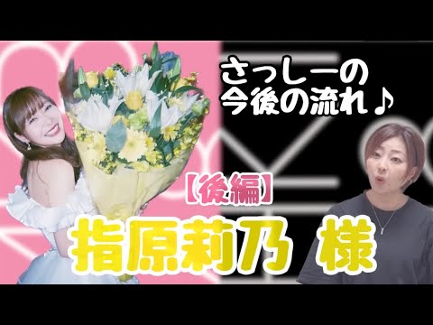 【指原莉乃 様】後編 気になるあの人勝手に鑑定 №31