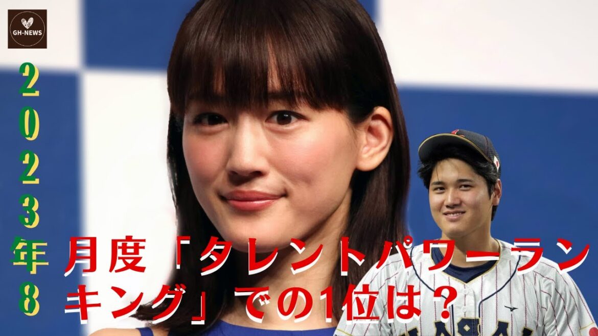 【綾瀬はるか】誰が2023年8月の「タレントパワーランキング」で1位を獲得?【GH-NEWS】