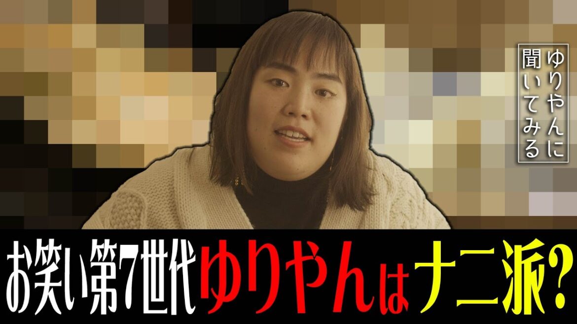 ~お笑い第7世代ゆりやんに聞いてみる~ ゆりやんは何派?