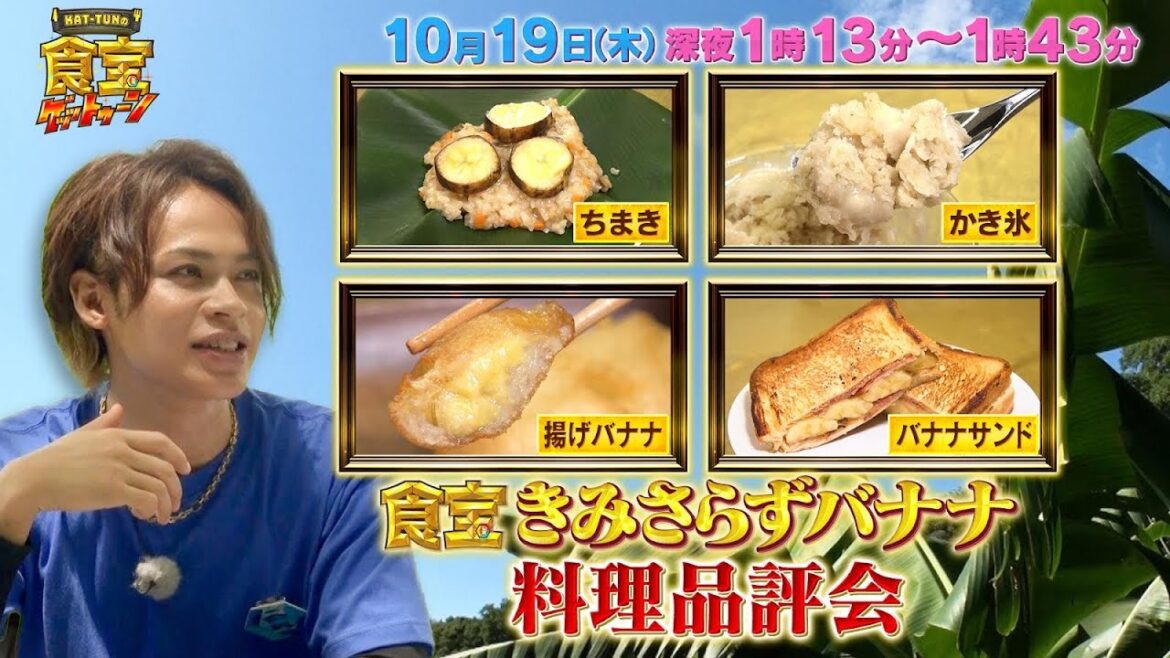 食宝きみさらずバナナ料理品評会!! 新人D考案のバナナ料理に上田君は!?『KAT-TUNの食宝ゲッットゥーン』10/19(木)【TBS】