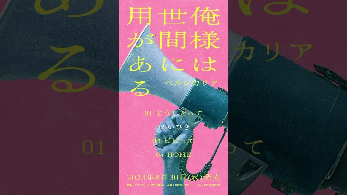 今夜もストーキング! #ペルシカリア #俺様は世間に用がある #邦ロック #shorts
