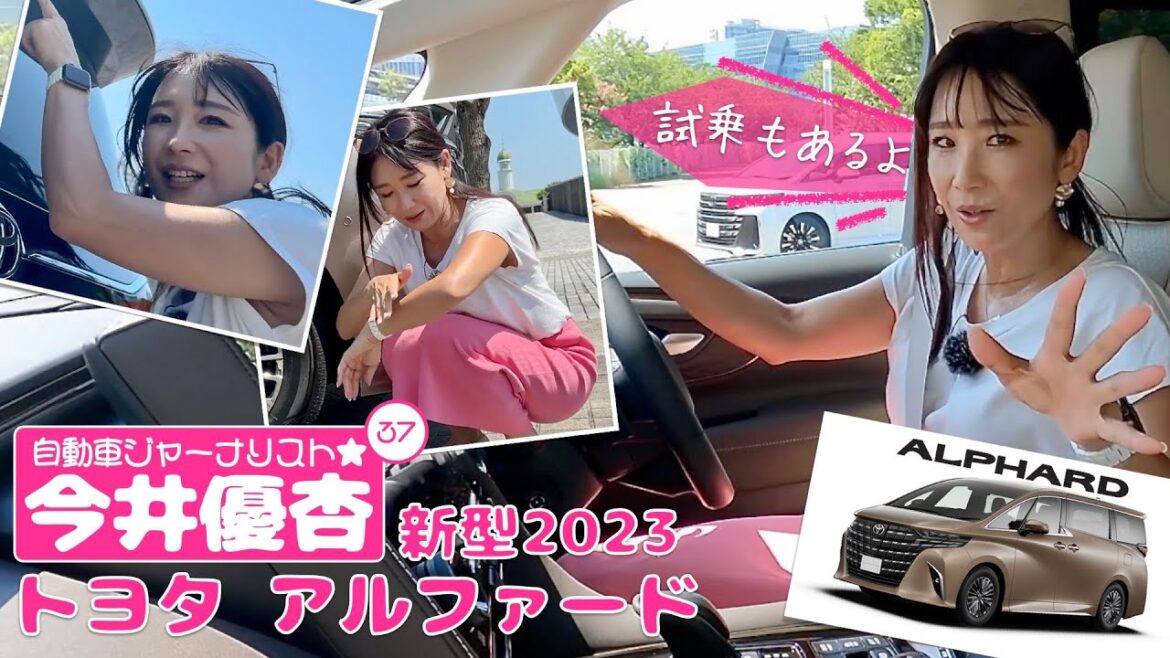 自動車ジャーナリスト 今井優杏 #37 – トヨタ 新型アルファード –