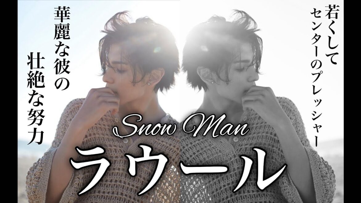 【超完全版】彼だから愛され乗り越えられた Snow Man ラウールの人生